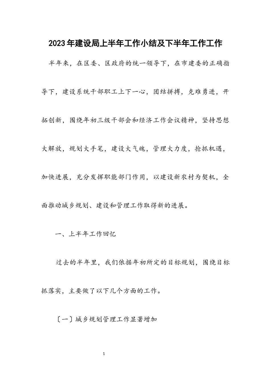 2023年建设局上半年工作小结及下半年工作工作计划.docx_第1页