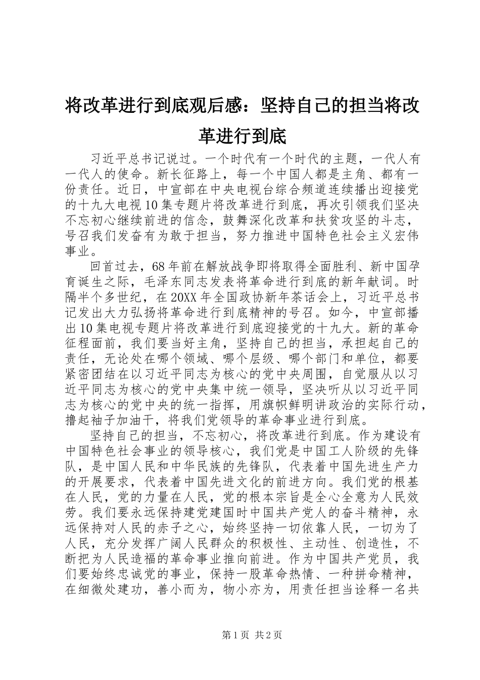 2023年《将改革进行到底》观后感坚持自己的担当将改革进行到底.docx_第1页