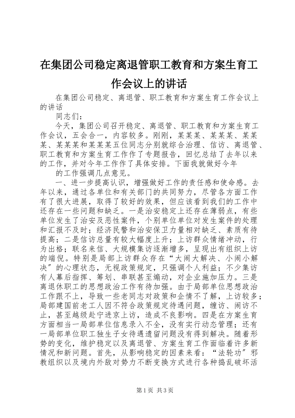 2023年在集团公司稳定离退管职工教育和计划生育工作会议上的致辞.docx_第1页