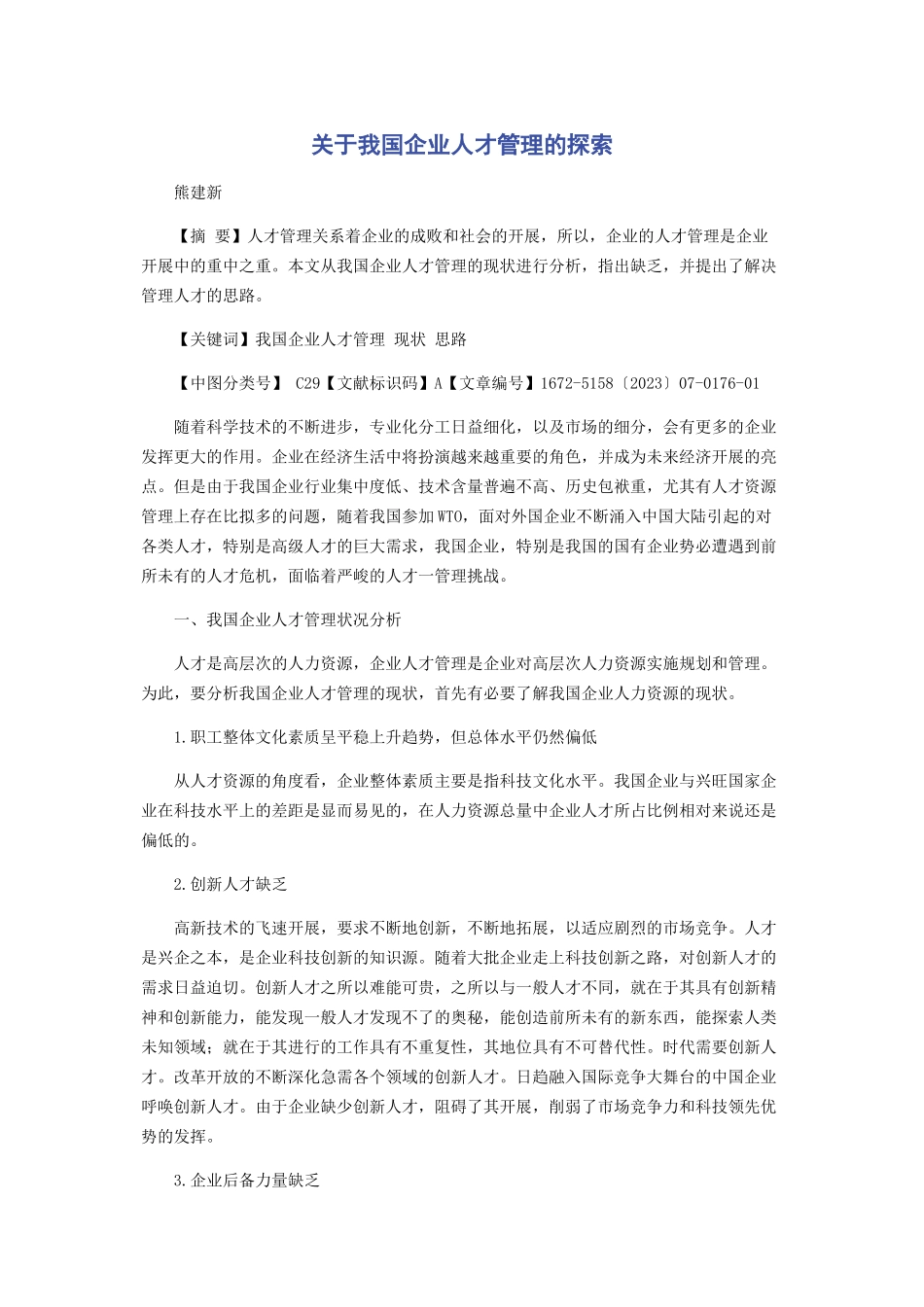 2023年我国企业人才管理的探索.docx_第1页