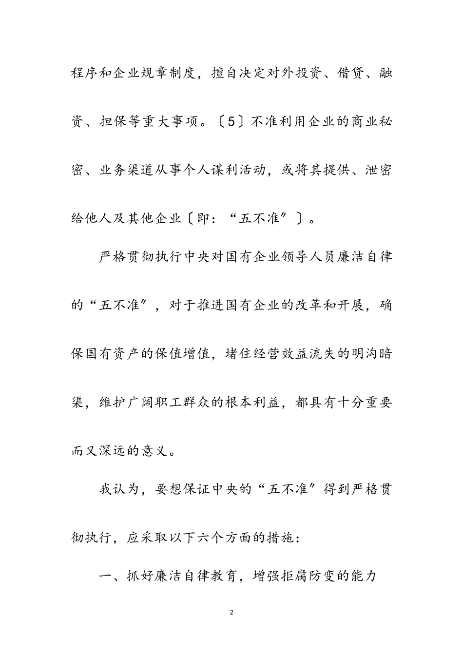 2023年对廉洁自律“五不准”的思考范文.doc_第2页