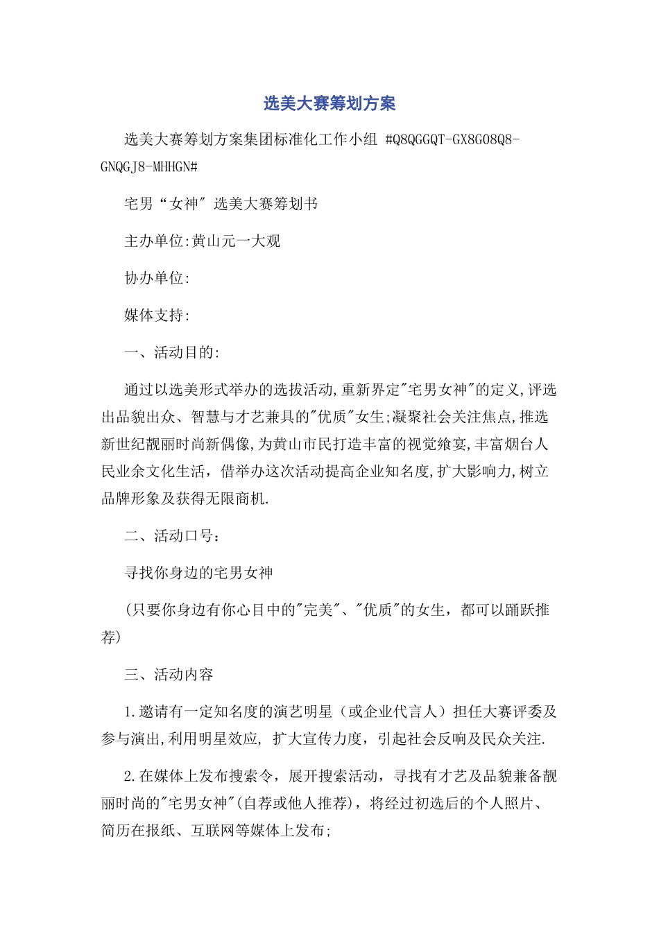 2023年选美大赛策划方案.docx_第1页