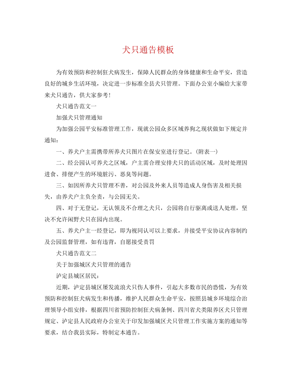 2023年犬只通告模板.docx_第1页
