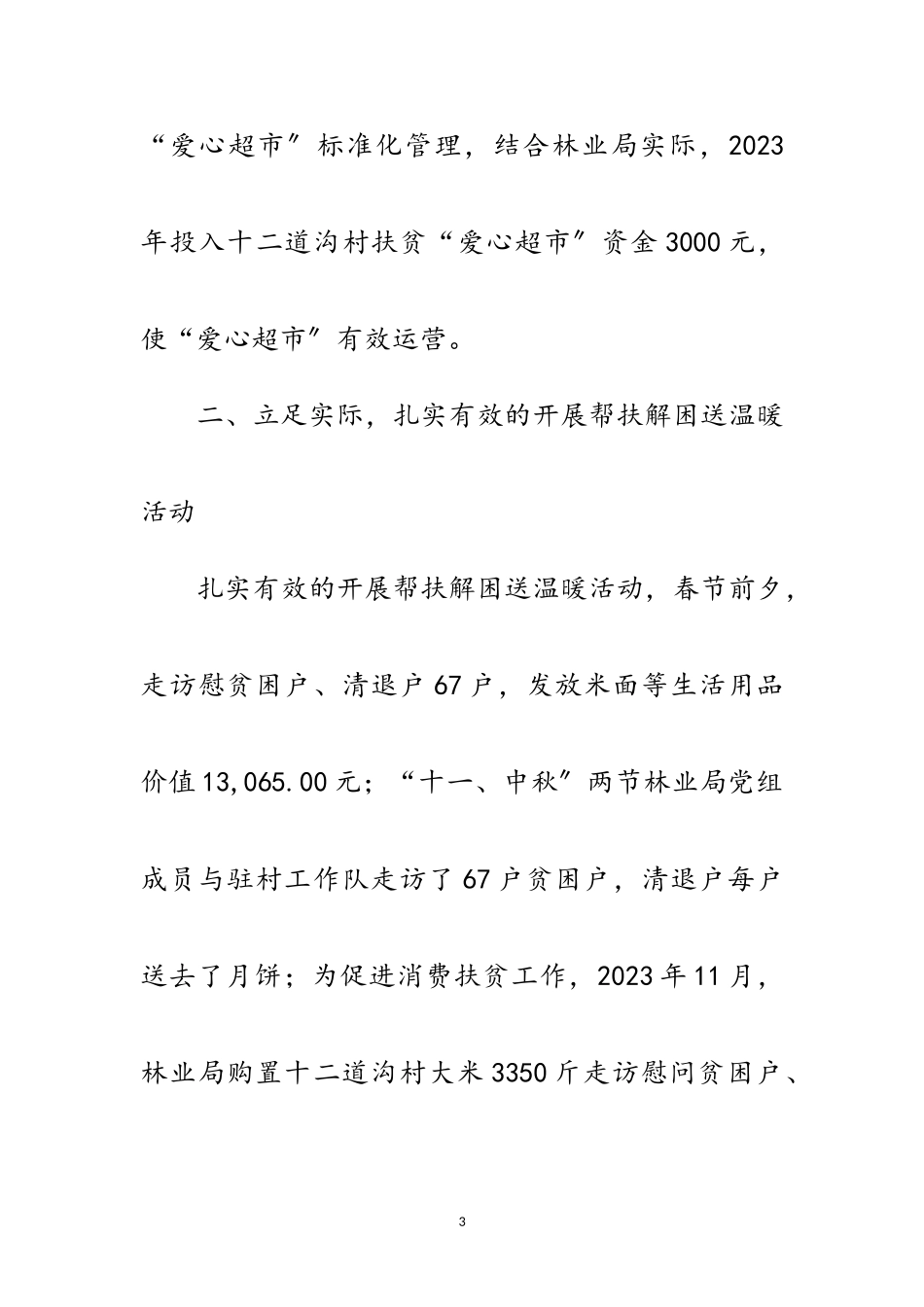 2023年林业局年扶贫工作总结范文.doc_第3页