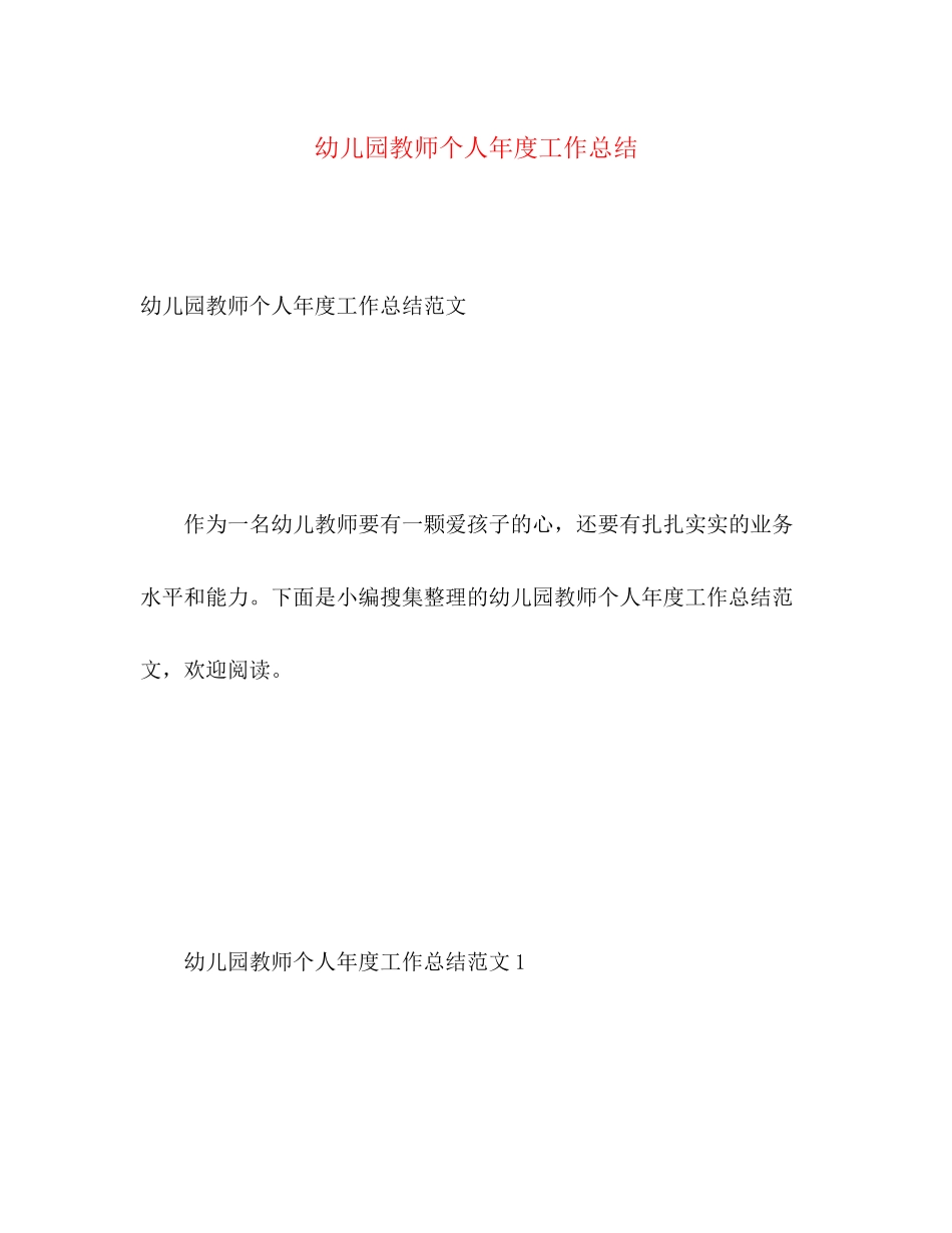 2023年幼儿园教师个人度工作总结.docx_第1页