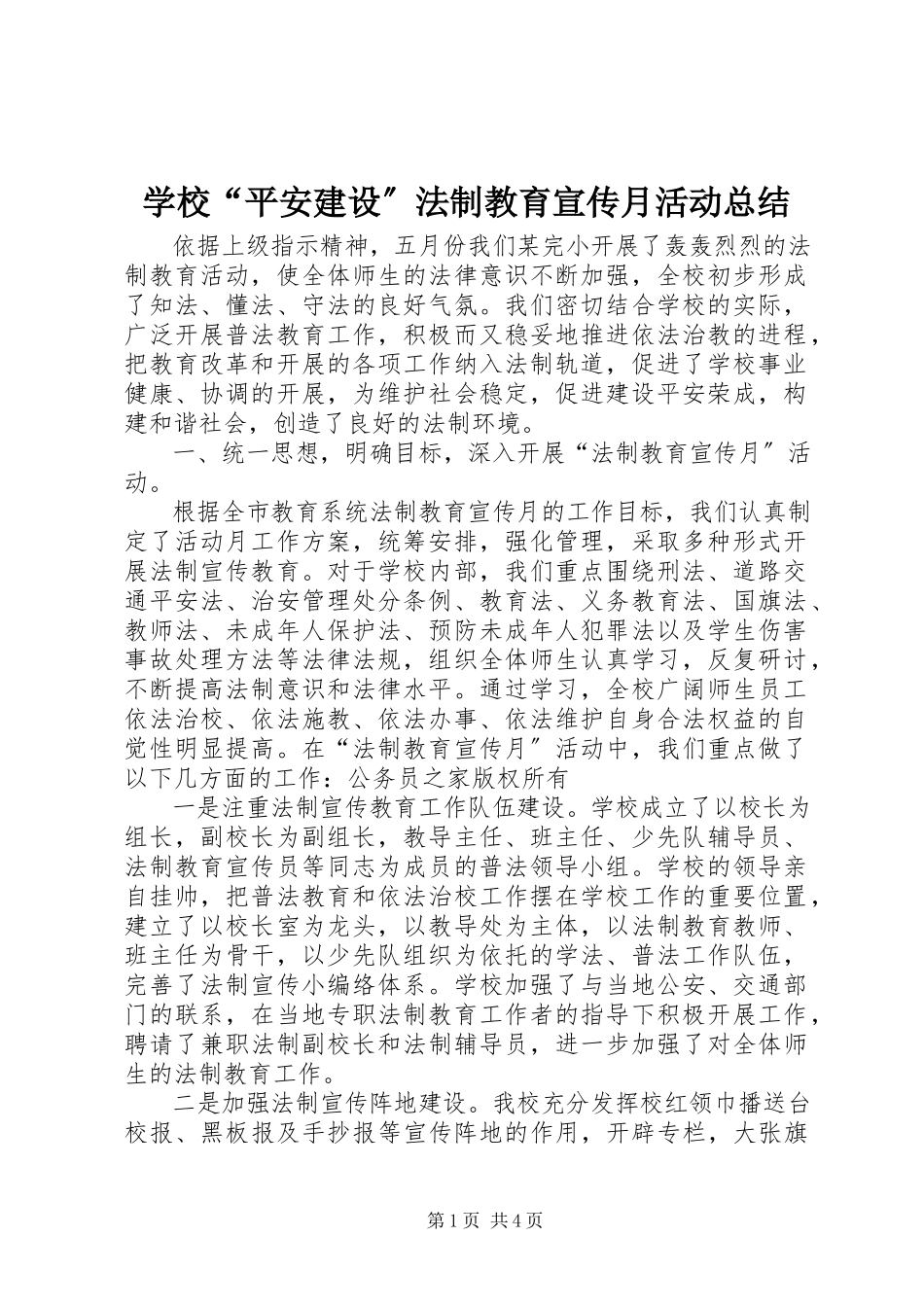 2023年学校“平安建设”法制教育宣传月活动总结.docx_第1页