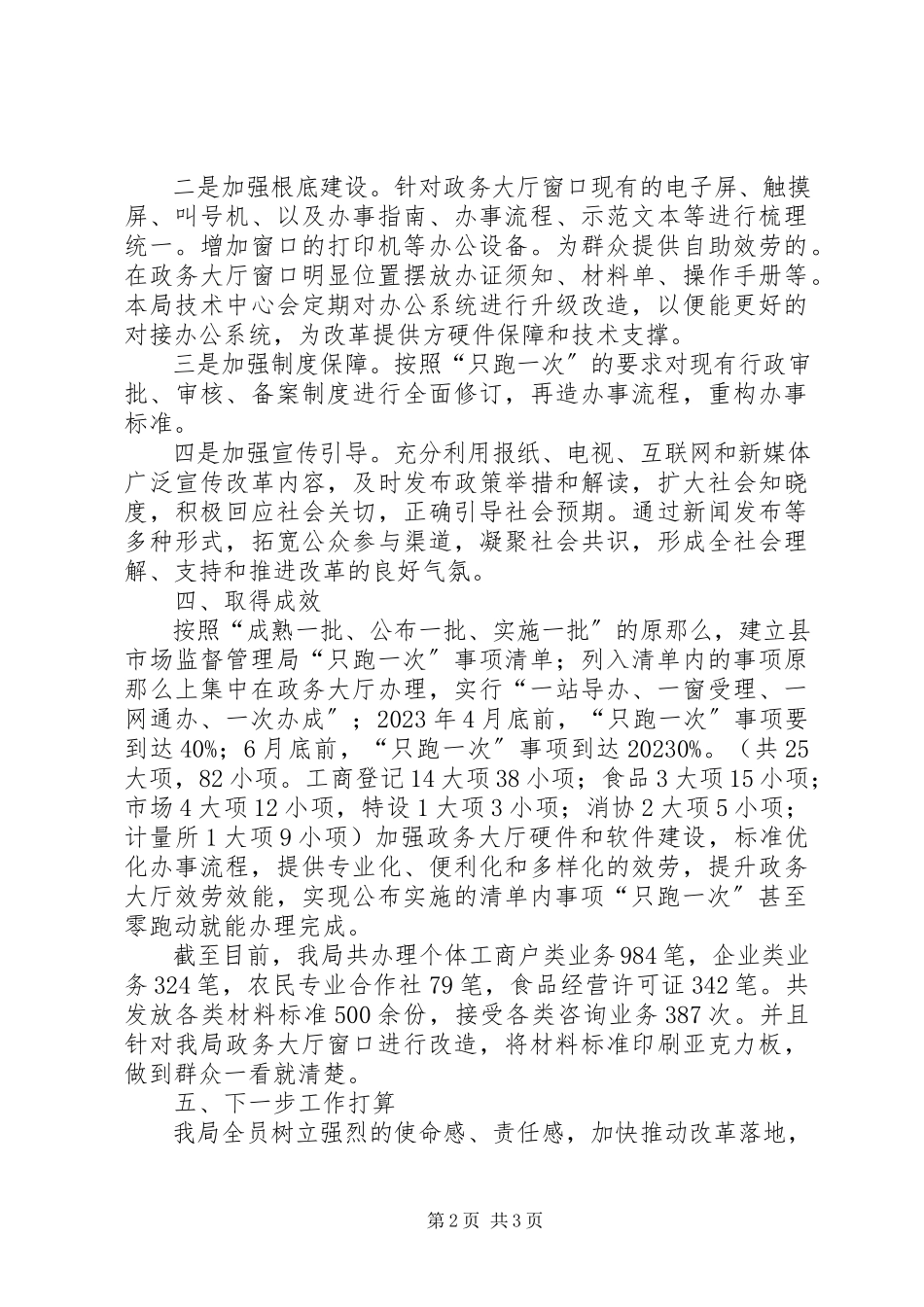 2023年市场监督“只跑一次”阶段总结.docx_第2页