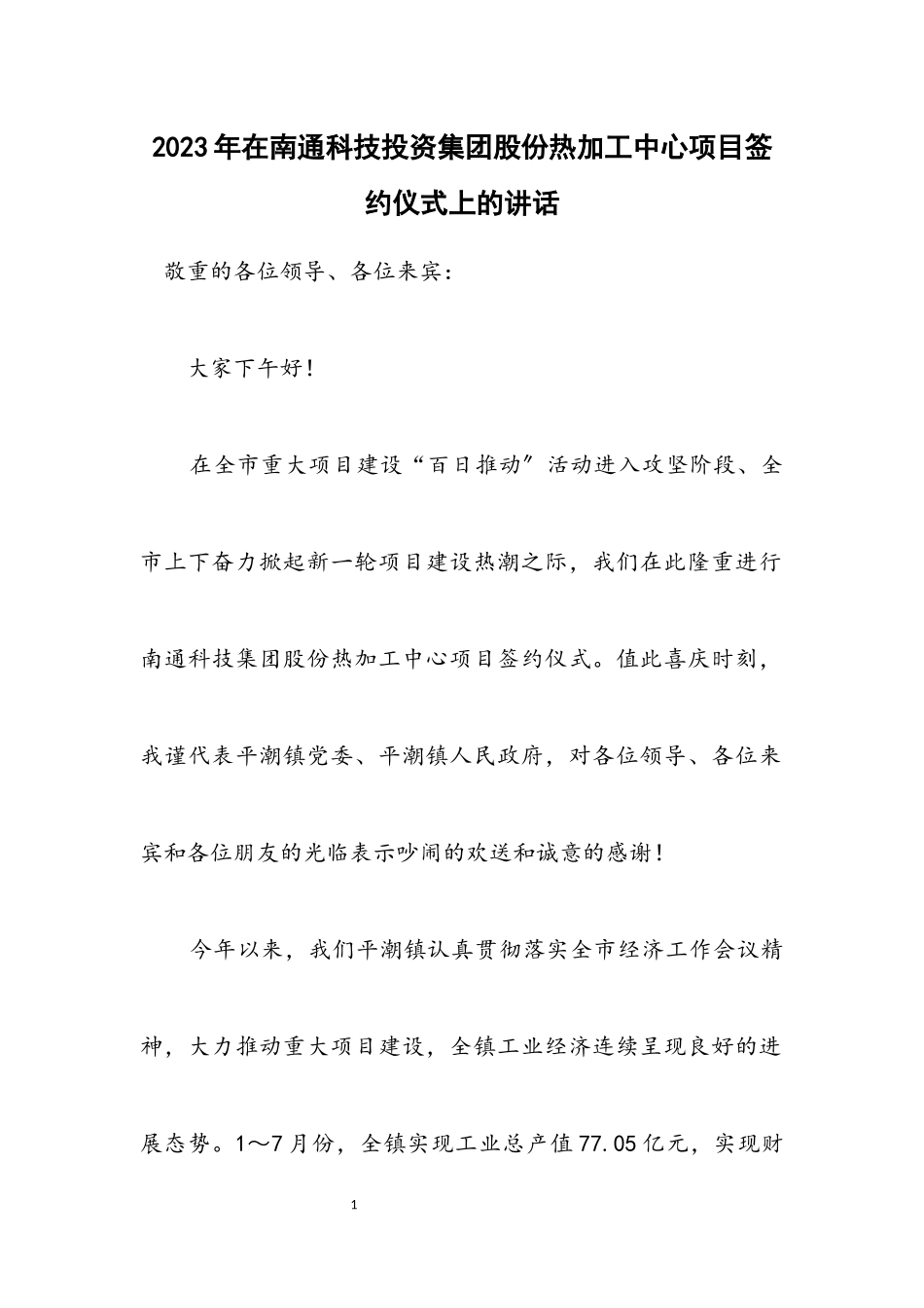 2023年在南通科技投资集团股份有限公司热加工中心项目签约仪式上的讲话.docx_第1页