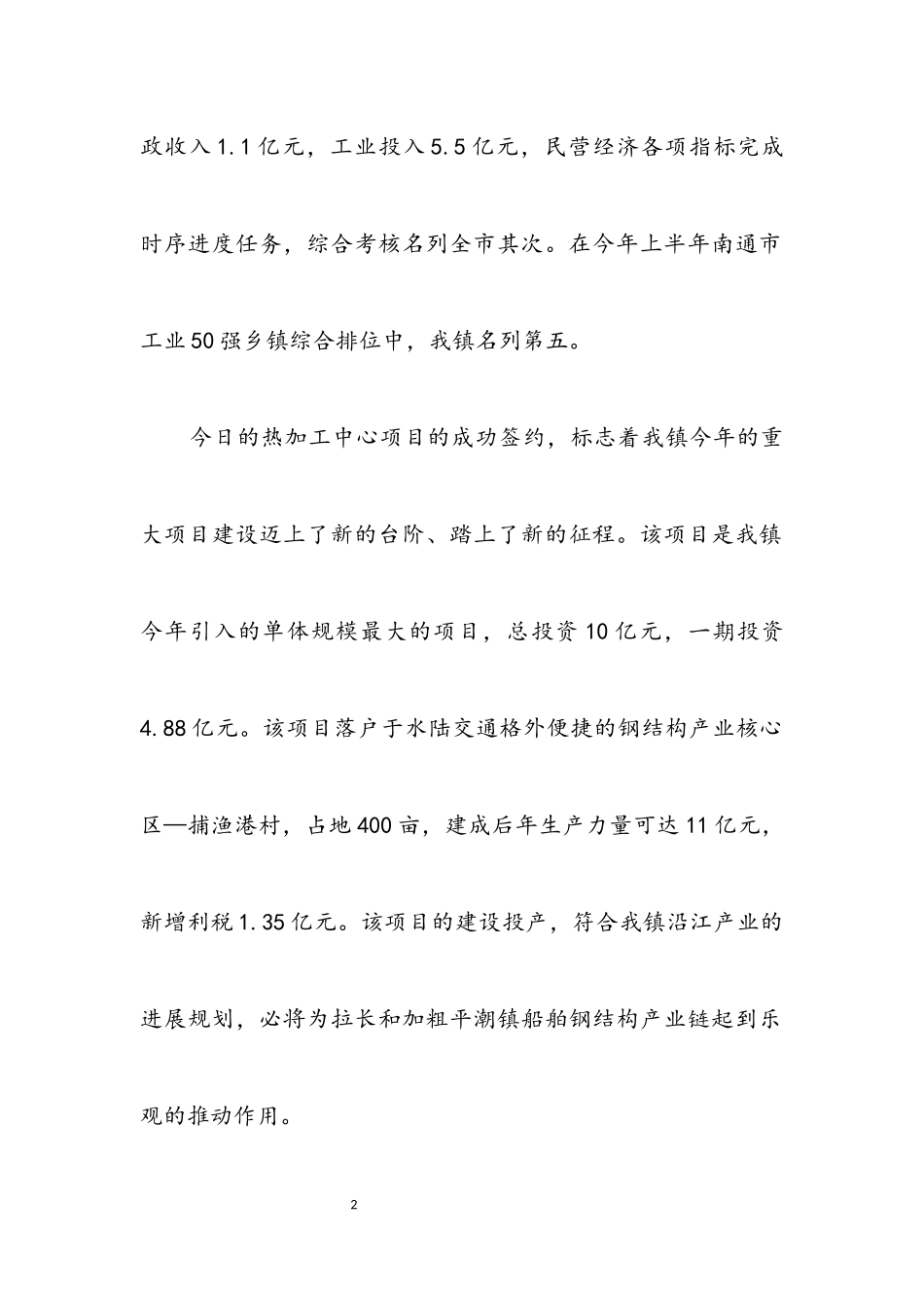 2023年在南通科技投资集团股份有限公司热加工中心项目签约仪式上的讲话.docx_第2页