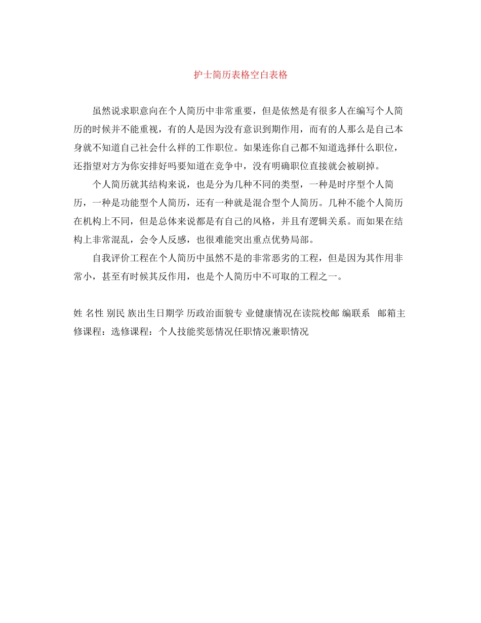 2023年护士简历表格空白表格.docx_第1页