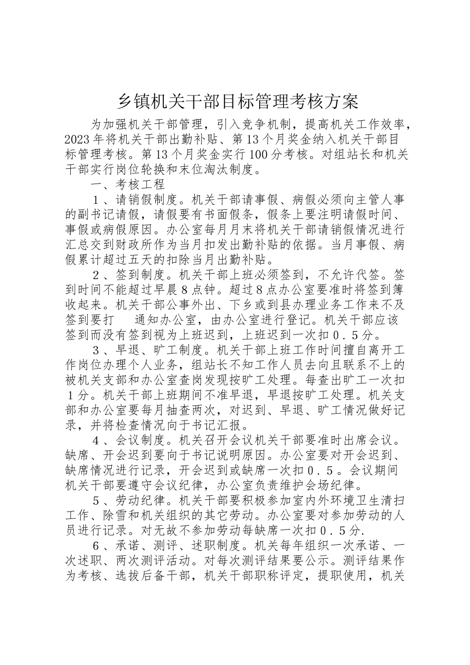 2023年乡镇机关干部目标管理考核方案 10.doc_第1页