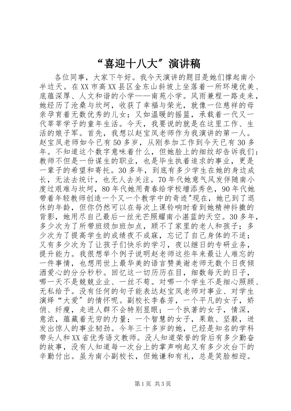 2023年喜迎十八大演讲稿.docx_第1页