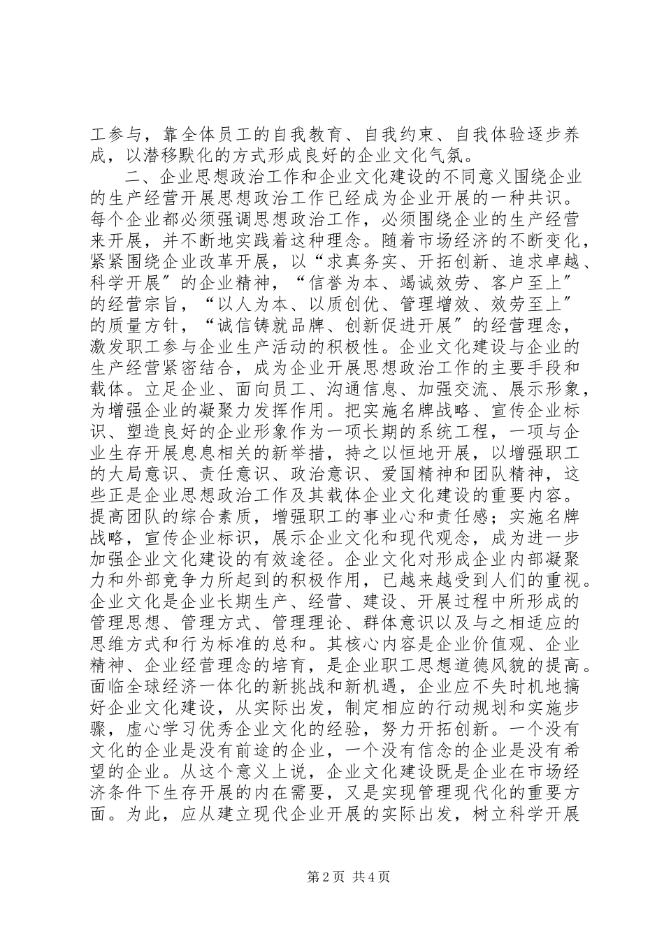 2023年论企业思想政治工作与企业文化建设.docx_第2页