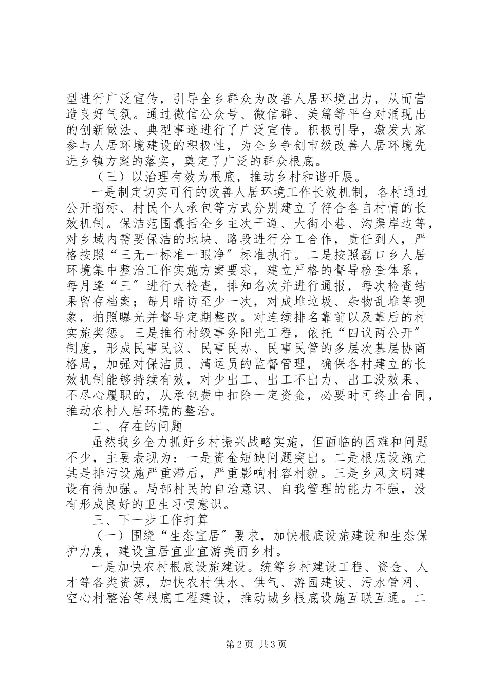 2023年实施乡村振兴战略暨改善农村人居环境交流汇报材料.docx_第2页