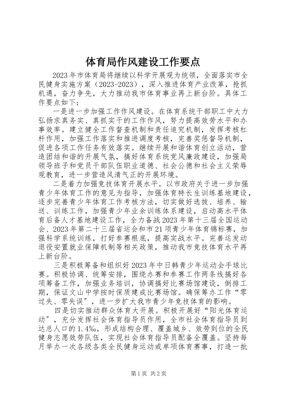 2023年体育局作风建设工作要点.docx_第1页