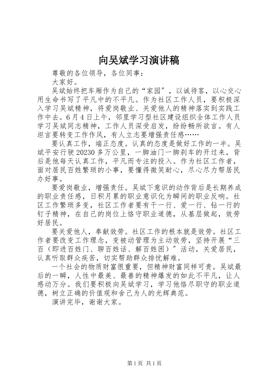 2023年向吴斌学习演讲稿.docx_第1页