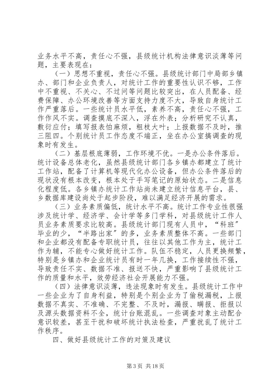 2023年对做好县级统计工作的几点思考五篇.docx_第3页