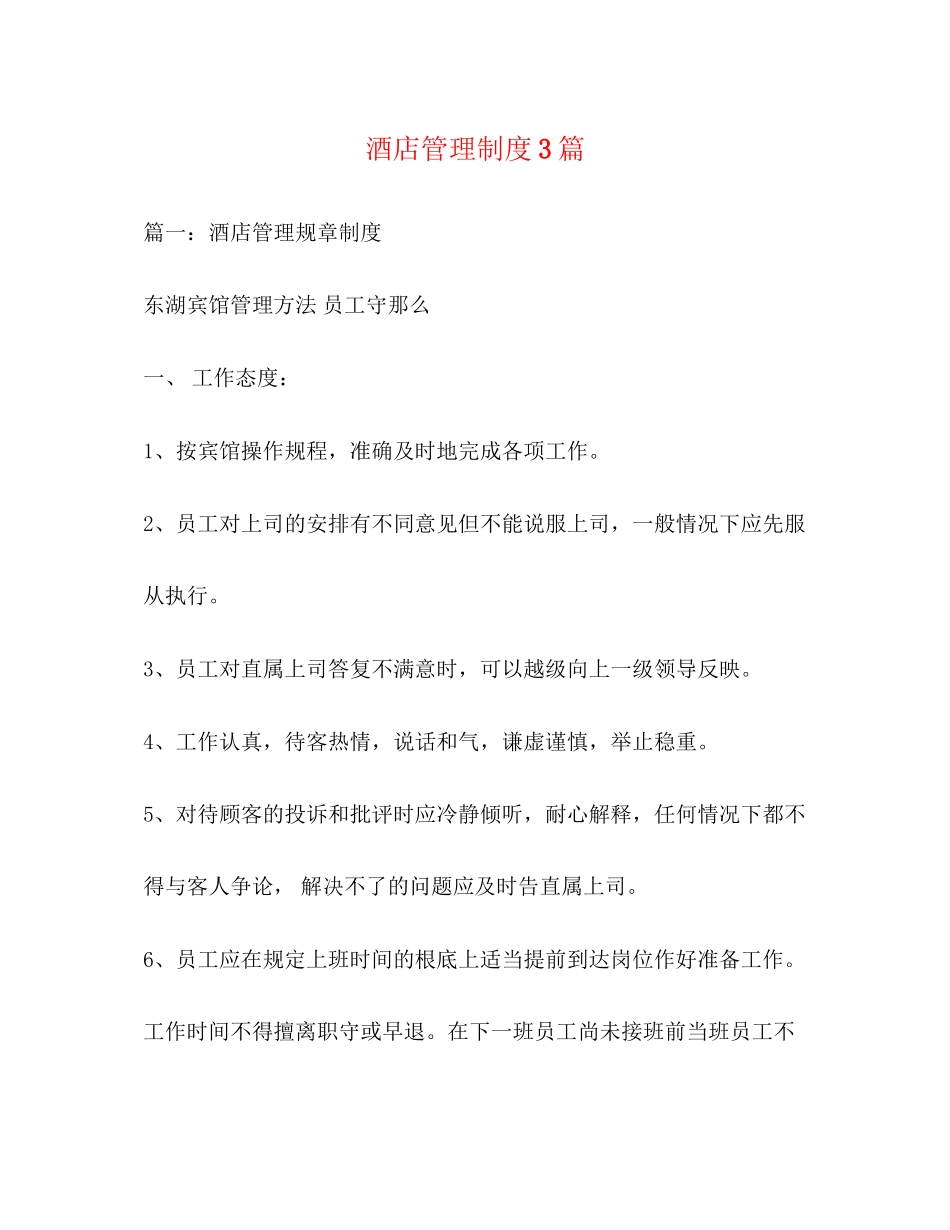 2023年酒店管理制度3篇.docx_第1页