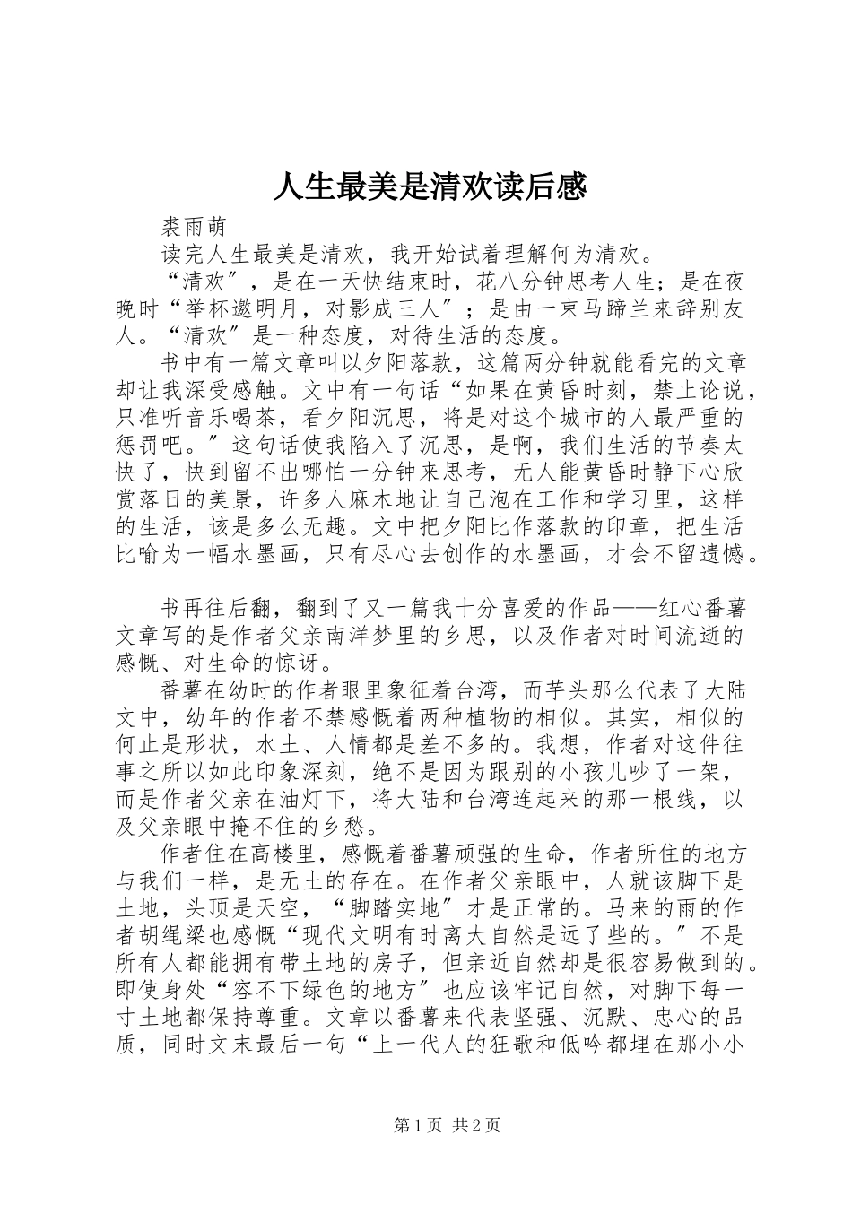 2023年《人生最美是清欢》读后感.docx_第1页