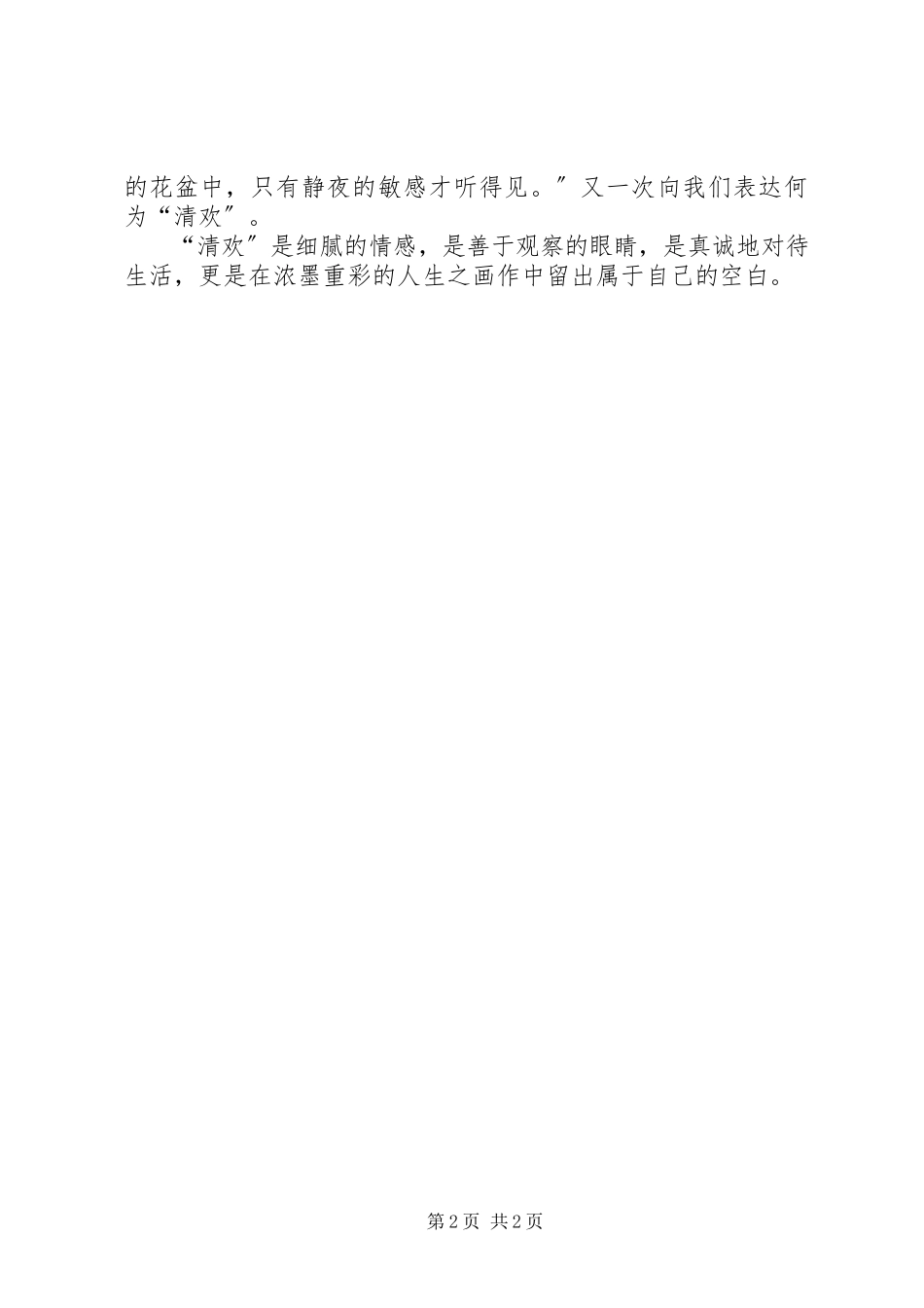 2023年《人生最美是清欢》读后感.docx_第2页