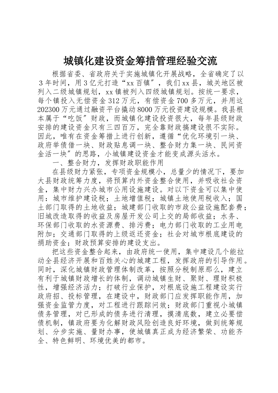 2023年城镇化建设资金筹措管理经验交流.docx_第1页