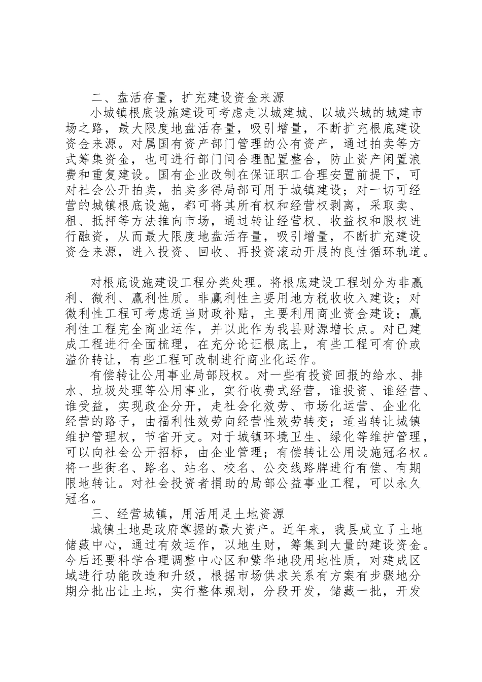 2023年城镇化建设资金筹措管理经验交流.docx_第2页