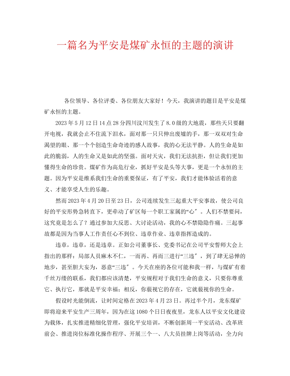 2023年《安全管理文档》之一篇名为《安全是煤矿永恒的主题》的演讲.docx_第1页