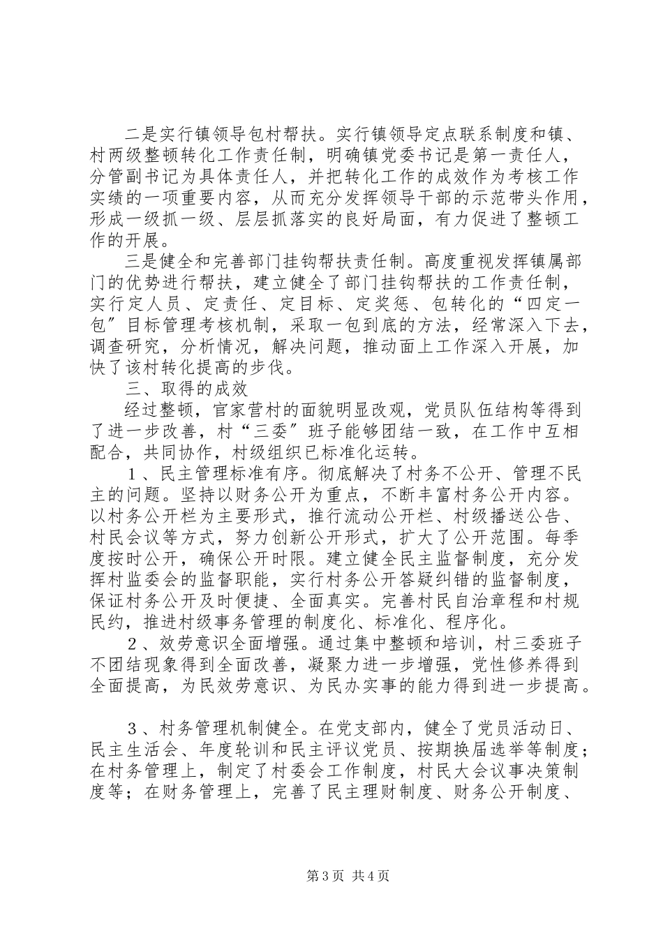 2023年软弱涣散党组织整顿转化工作汇报.docx_第3页