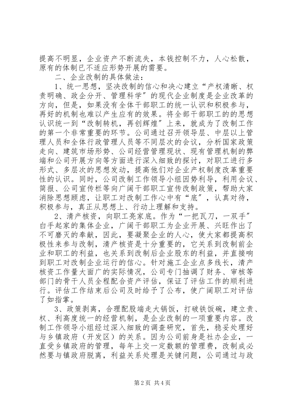 2023年X建筑公司改制工作交流材料新编.docx_第2页