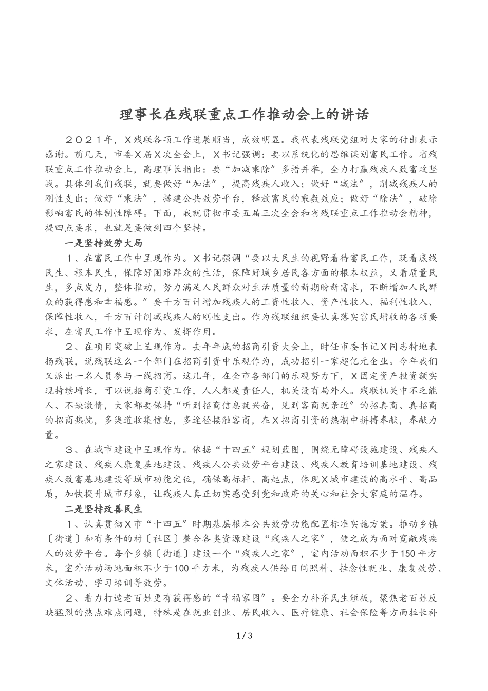 2023年理事长在残联重点工作推进会上的讲话.doc_第1页
