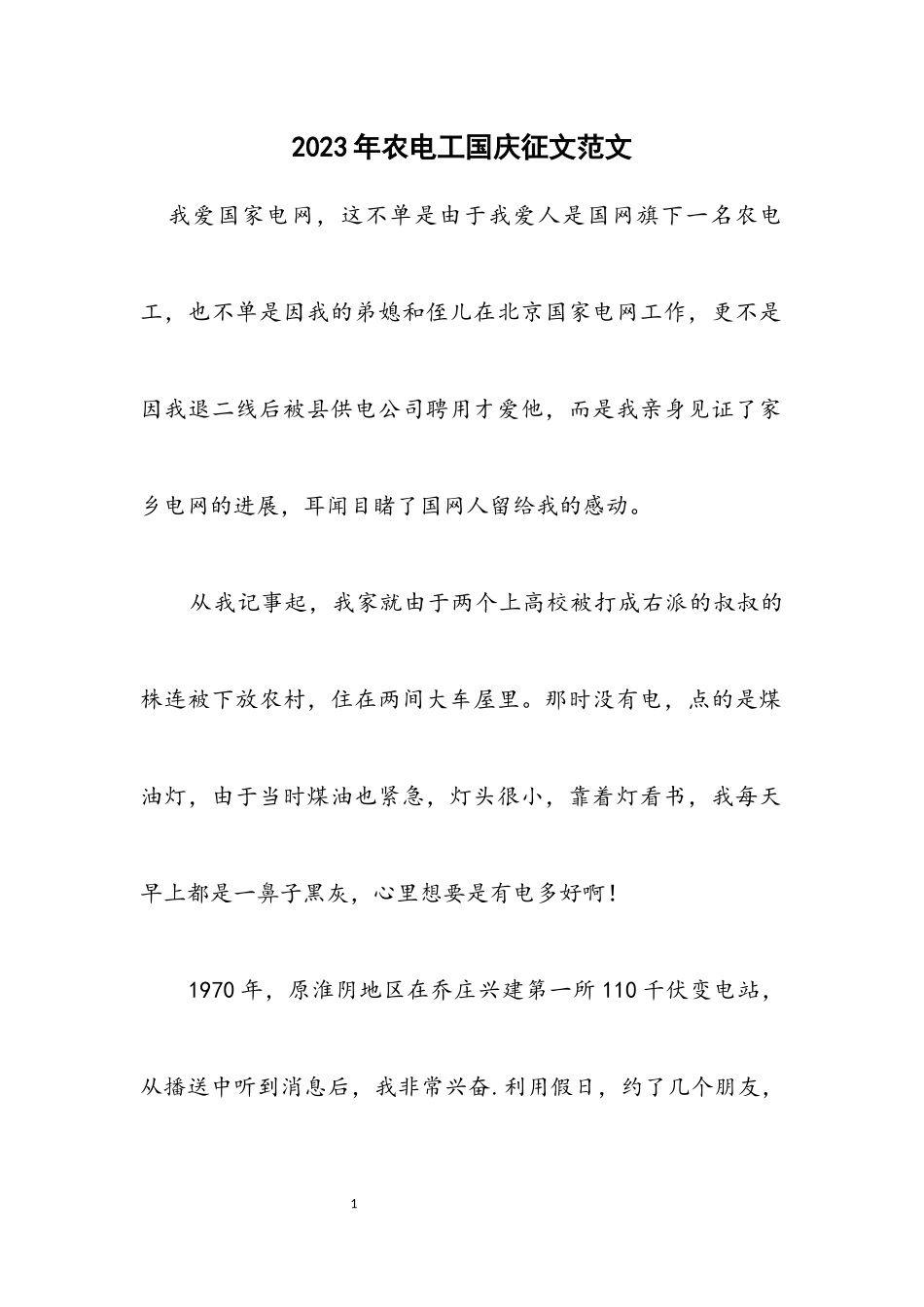 2023年农电工国庆征文.docx_第1页