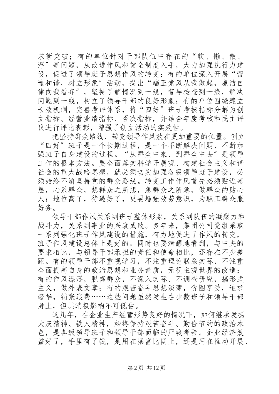 2023年独家原创-集团公司创建四好领导班子经验交流.docx_第2页