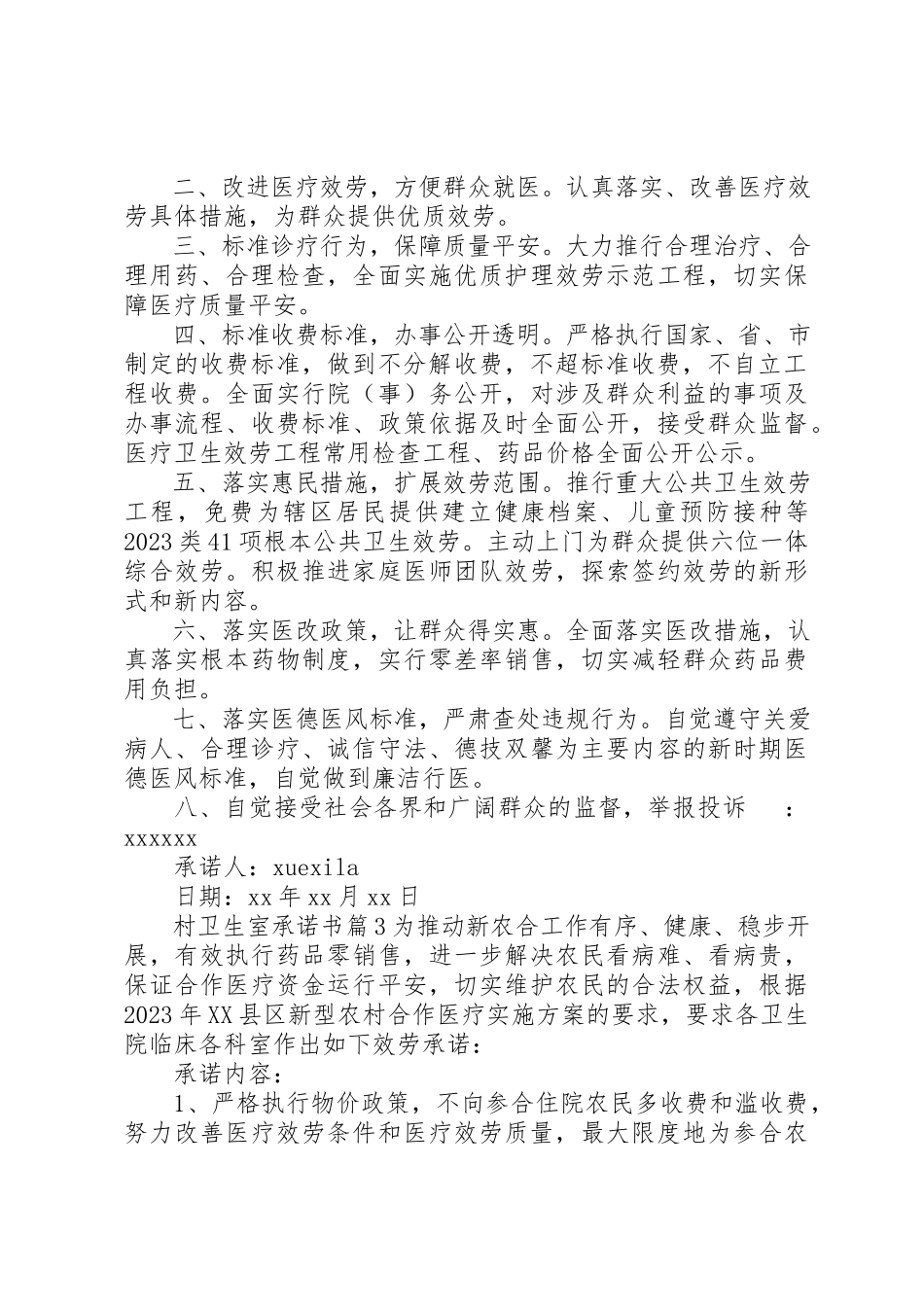 2023年村卫生室承诺书新编.docx_第3页