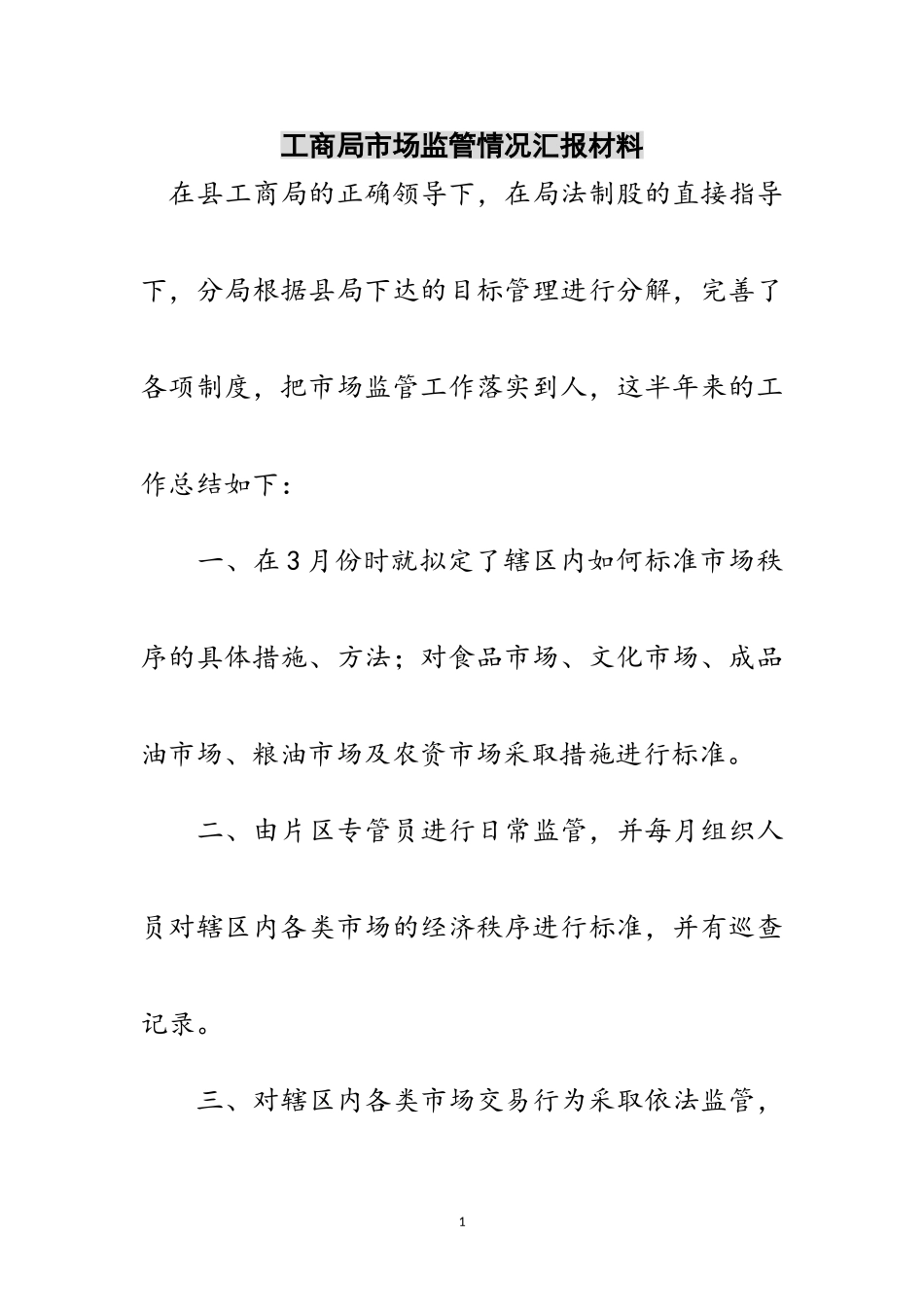 2023年工商局市场监管情况汇报材料范文.doc_第1页