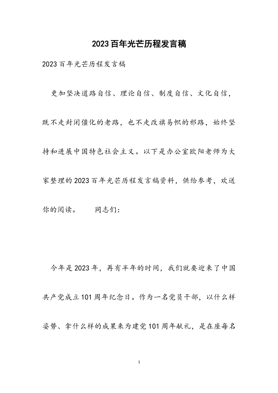 2023百年光辉历程发言稿.doc_第1页