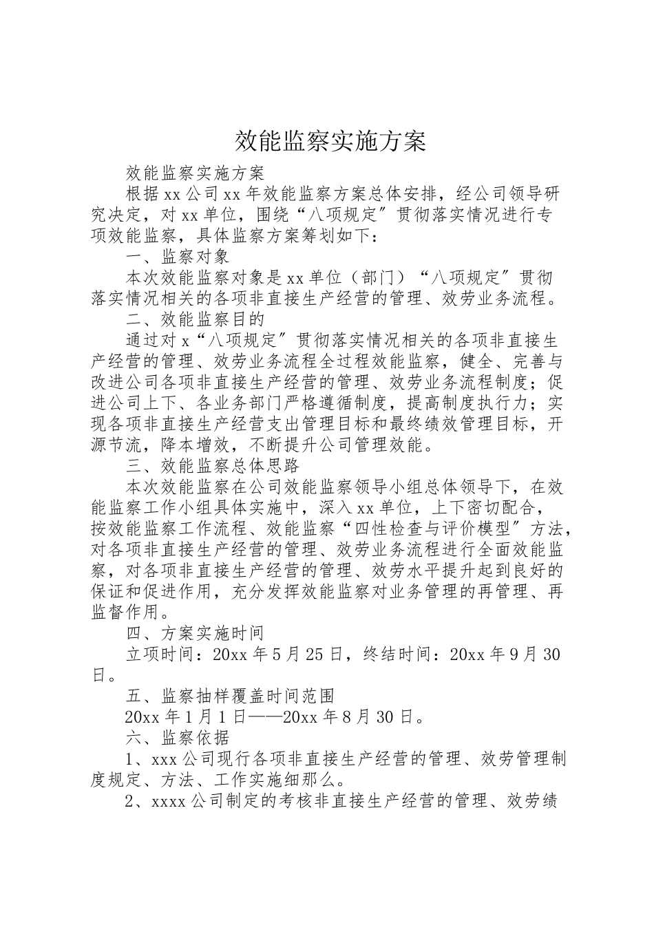 2023年效能监察实施方案 .doc_第1页
