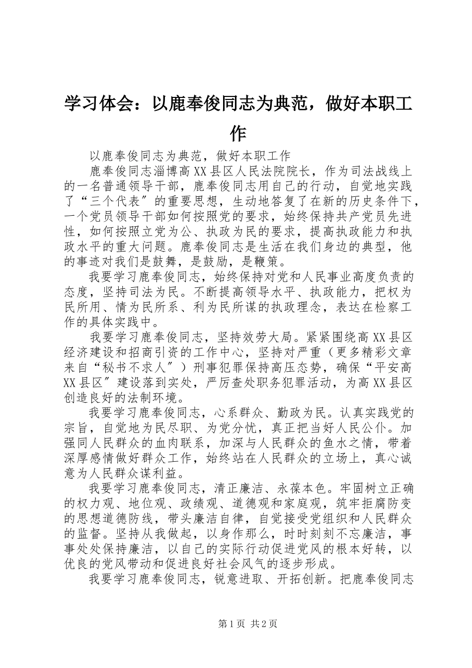 2023年学习体会以鹿奉俊同志为榜样做好本职工作.docx_第1页