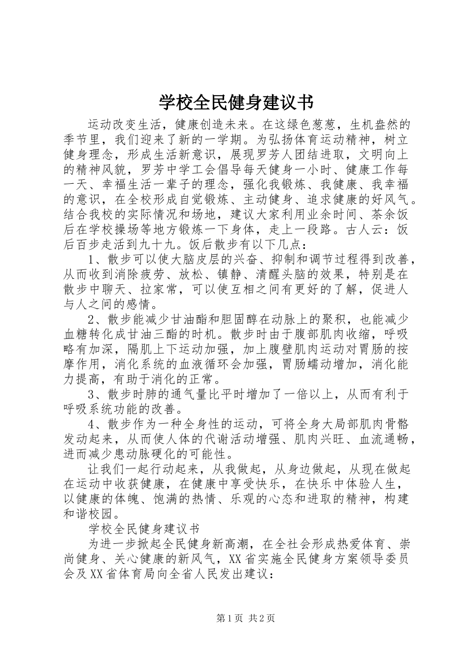 2023年学校全民健身倡议书.docx_第1页