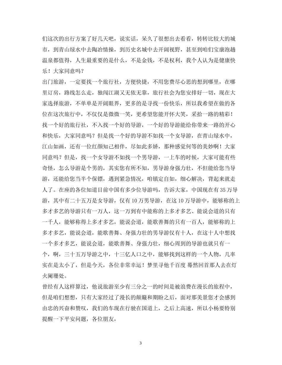 2023年经典范文地陪导游欢迎词.docx_第3页