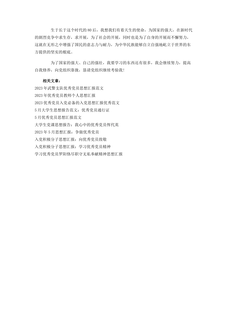 2023年优秀党员国庆节思想汇报例文.docx_第2页