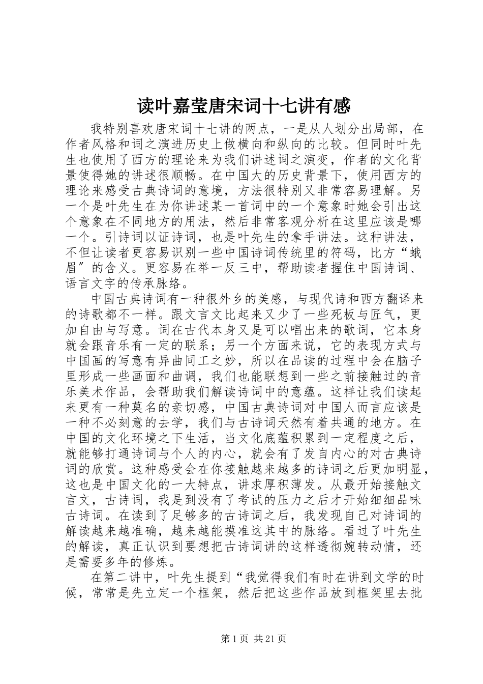 2023年读叶嘉莹《唐宋词十七讲》有感.docx_第1页