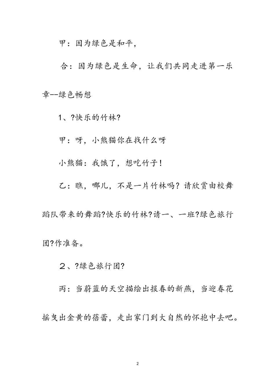 2023年小学庆-六一-儿童节暨艺术节文艺汇演主持串词范文.doc_第2页