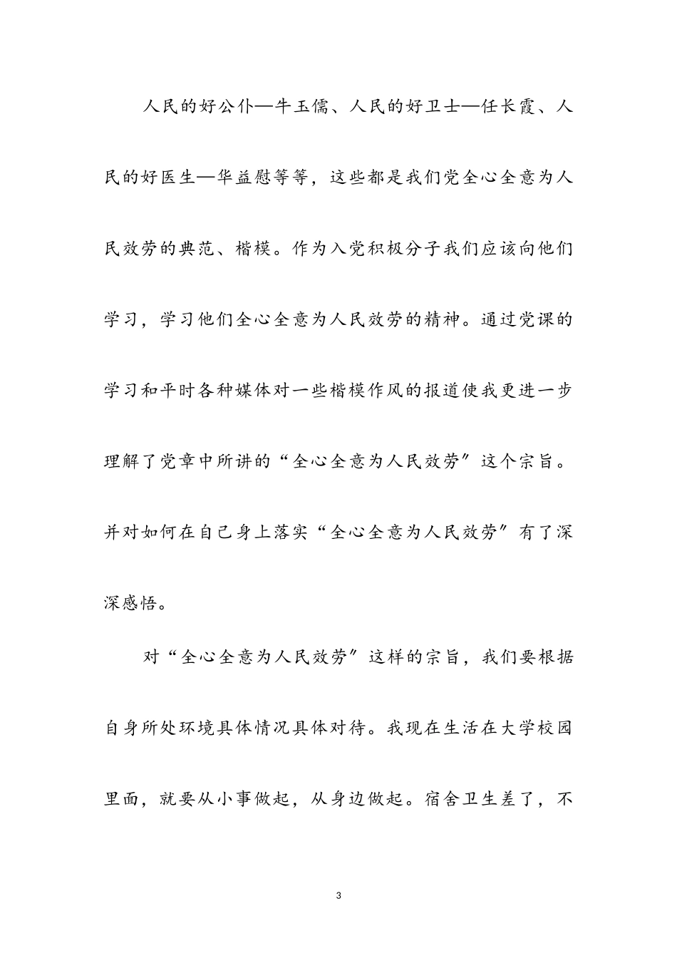 2023年高校生积极分子党课学习感言参考范文.doc_第3页