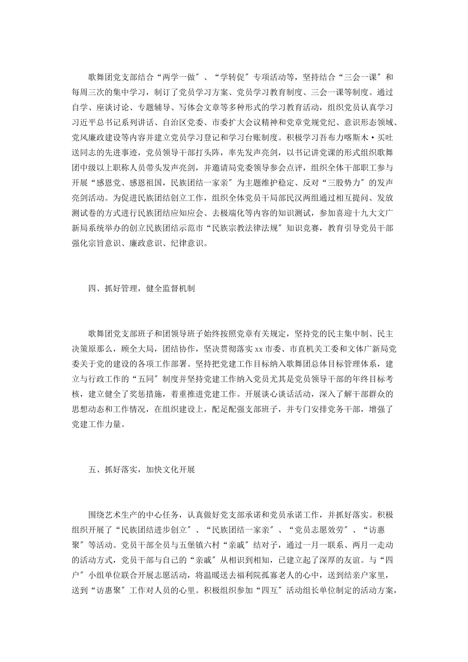 2023年支部党建工作汇报材料歌舞团党支部党建工作汇报材料.docx_第2页