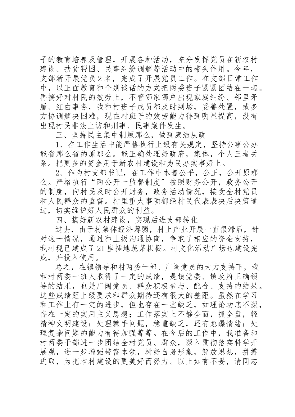 2023年村党支部书记民主生活会讲话材料新编.docx_第2页