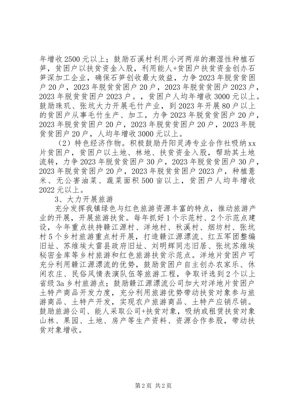 2023年XX镇扶贫开发工作初步计划.docx_第2页