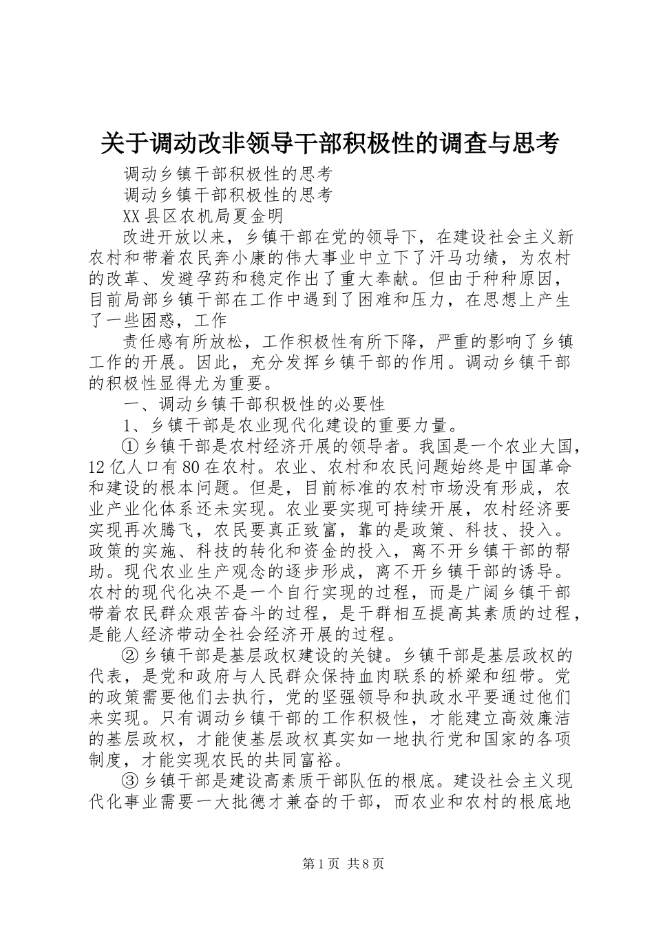 2023年调动改非领导干部积极性的调查与思考.docx_第1页