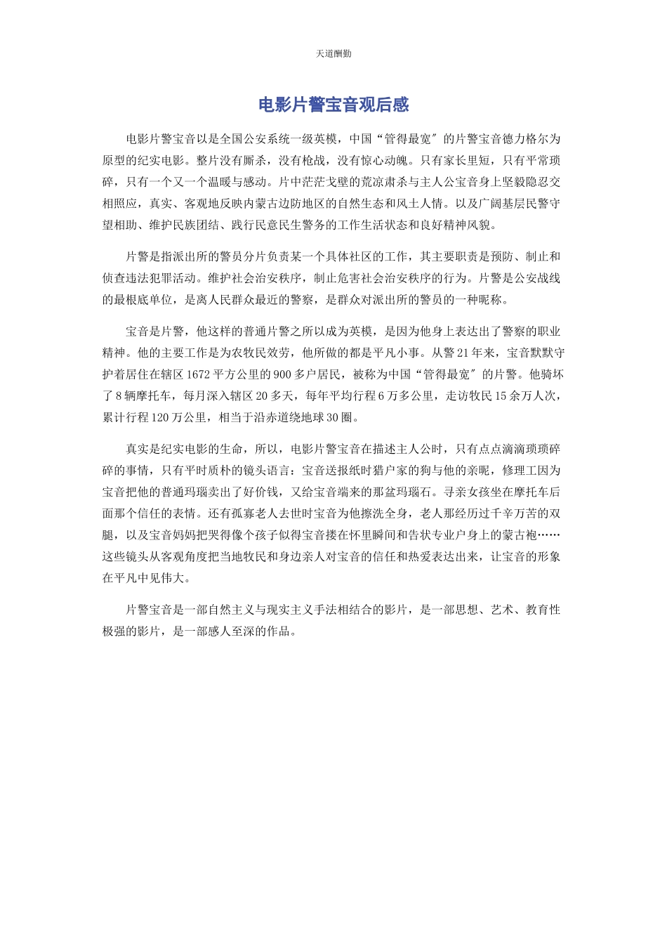 2023年电影《片警宝音》观后感范文.docx_第1页