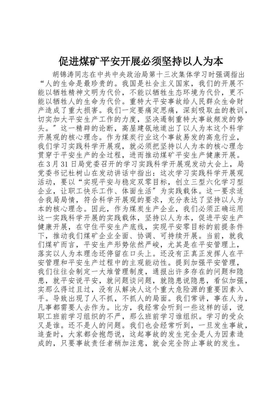 2023年促进煤矿安全发展必须坚持以人为本.docx_第1页