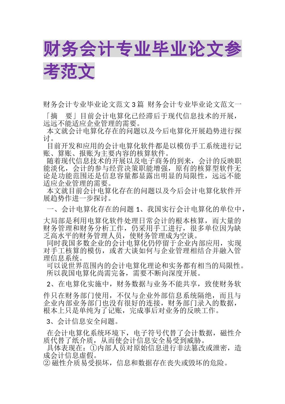 2023年财务会计专业毕业论文参考范文.doc_第1页